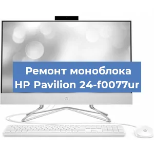Ремонт моноблока HP Pavilion 24-f0077ur в Красноярске